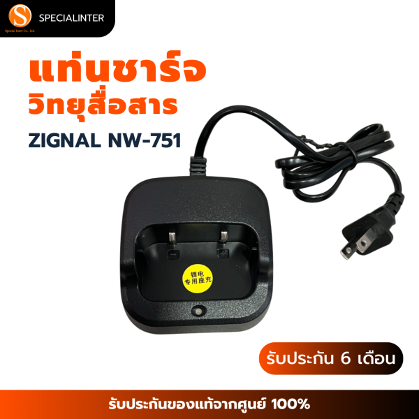 แท่นชาร์จ วิทยุสื่อสาร ZIGNAL NW-751