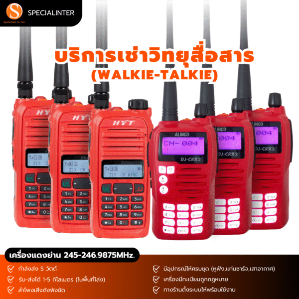 บริการเช่าวิทยุสื่อสาร คลื่นความถี่ประชาชน วอแดง ถูกกฏหมาย