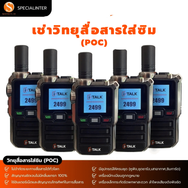 บริการเช่าวิทยุสื่อสารใส่ SIM (POC) ถูกกฏหมาย