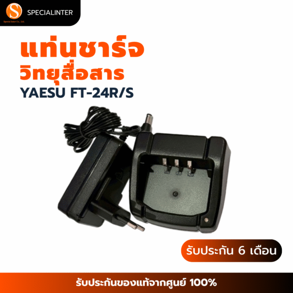 แท่นชาร์จ วิทยุสื่อสาร YAESU FT-24R/S