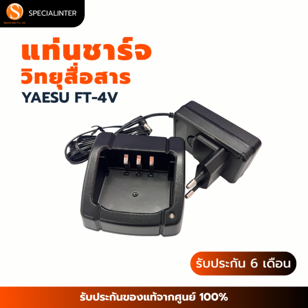 แท่นชาร์จ วิทยุสื่อสาร YAESU FT-4V
