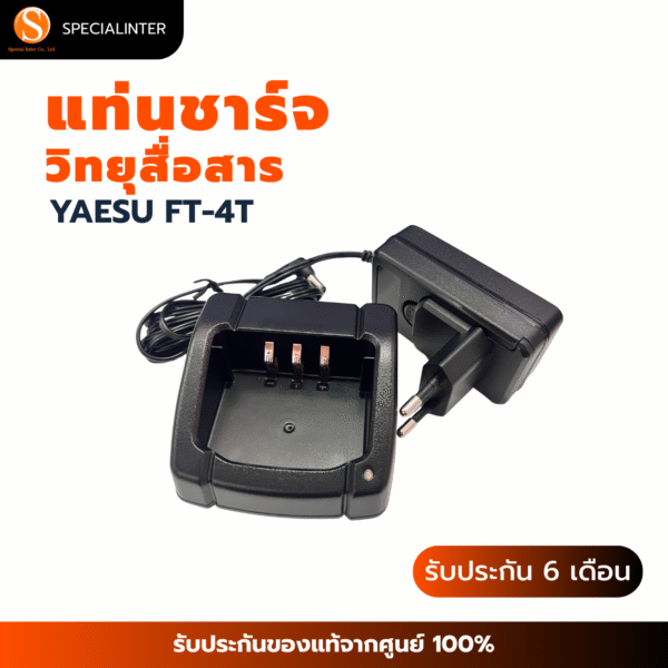 แท่นชาร์จ วิทยุสื่อสาร YAESU FT-4T