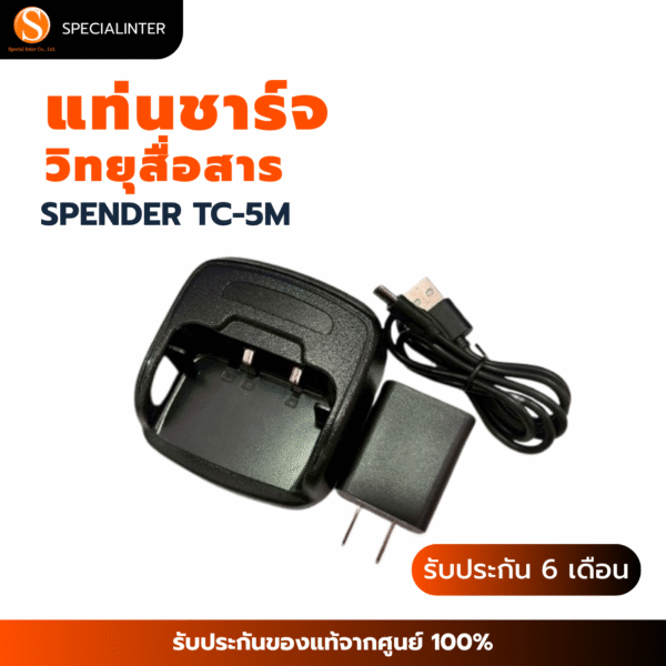 แท่นชาร์จ วิทยุสื่อสาร SPENDER TC-5M