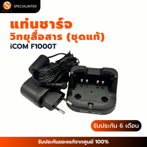 แท่นชาร์จ วิทยุสื่อสาร iCOM F1000T ชุดแท้