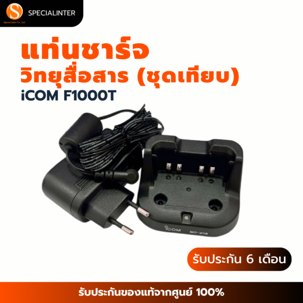 แท่นชาร์จ วิทยุสื่อสาร iCOM F1000T ชุดเทียบ
