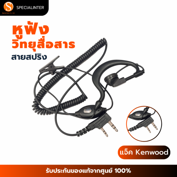 หูฟังวิทยุสื่อสาร สายสปริง แจ็ค KENWOOD