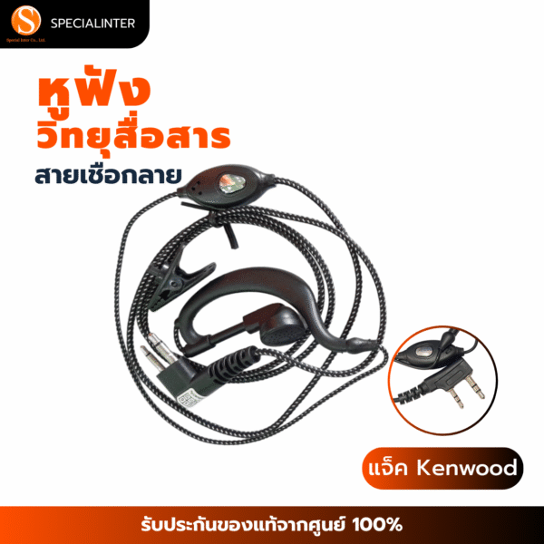 หูฟังวิทยุสื่อสาร เชือกลาย แจ็ค KENWOOD
