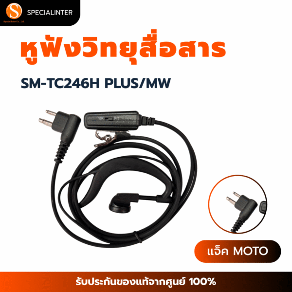 หูฟังวิทยุสื่อสาร SM-TC246H PLUS/MW แจ็ค MOTO