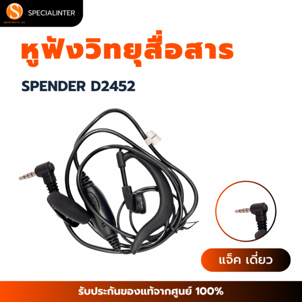 หูฟังวิทยุสื่อสาร SPENDER D2452 แจ็ค เดี่ยว