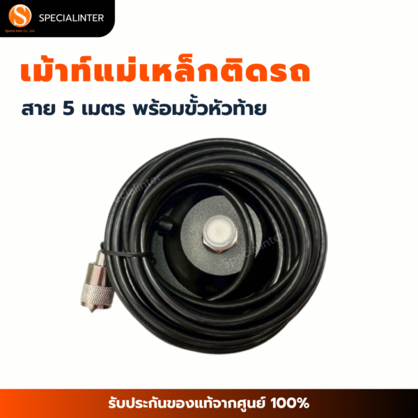 เม้าท์แม่เหล็กพร้อมสายRG-58 5 เมตร พร้อมขั้วหัวท้าย