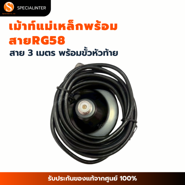 เม้าท์แม่เหล็กพร้อมสายRG-58 3 เมตร พร้อมขั้วหัวท้าย