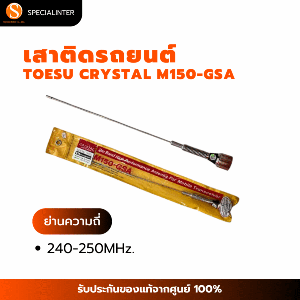 เสาติดรถยนต์ TOESU CRYSTAL ย่าน240-250MHz.