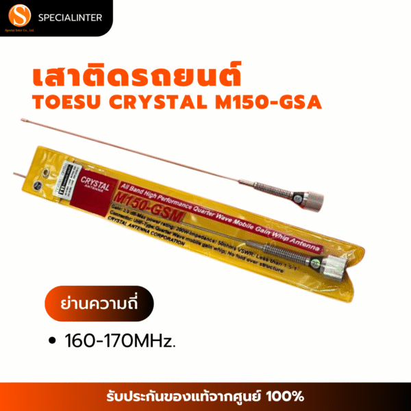 เสาติดรถยนต์ TOESU CRYSTAL ย่าน150-160MHz.