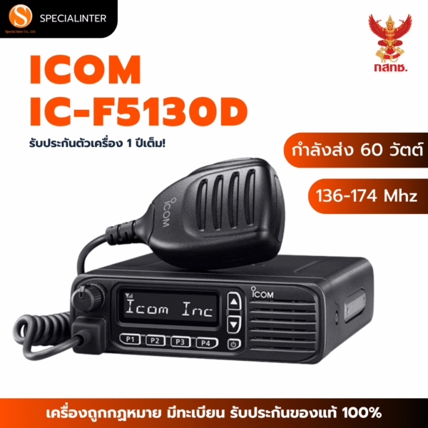 วิทยุสื่อสารโมบาย ICOM IC-F5130D