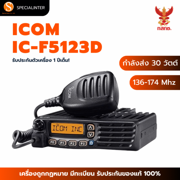 วิทยุสื่อสารโมบาย ICOM IC-F5123D