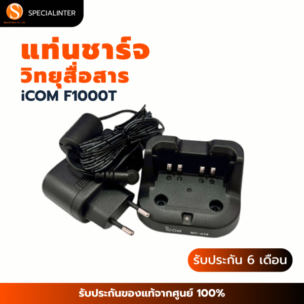 ชุดแท่นชาร์จ iCOM F1000T(แท้)