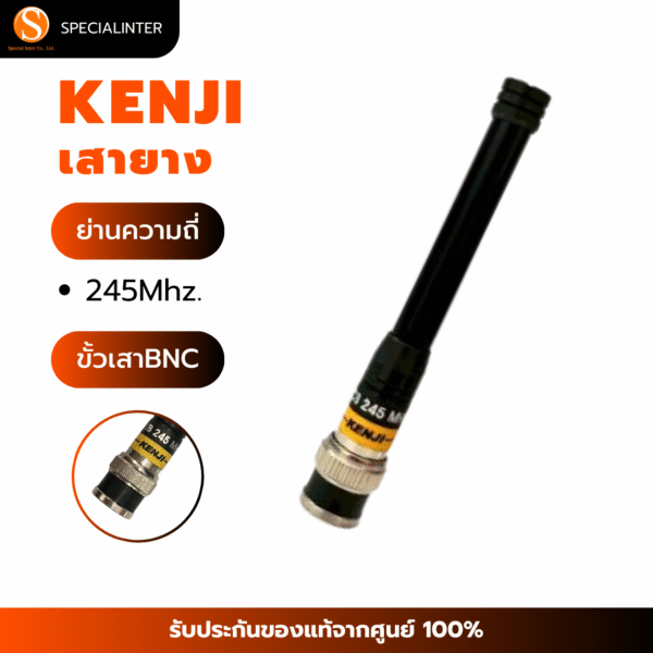 เสายาง KENJI 245Mhz ขั้ว BNC