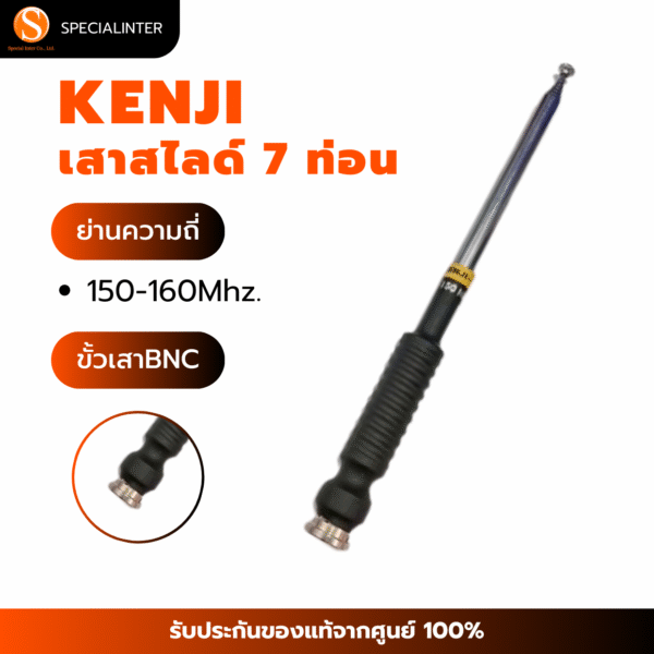 เสาสไลด์ KENJI 7ท่อน 150-160Mhz. ขั้ว BNC