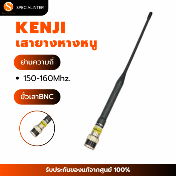 เสายางหางหนู KENJI  150-160Mhz. ขั้ว BNC