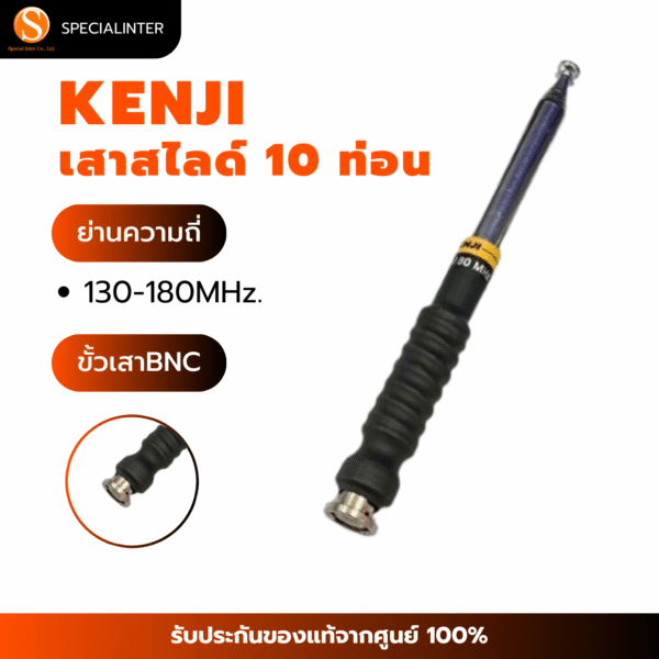 เสาสไลด์ KENJI 10ท่อน 130-180Mhz. ขั้ว BNC