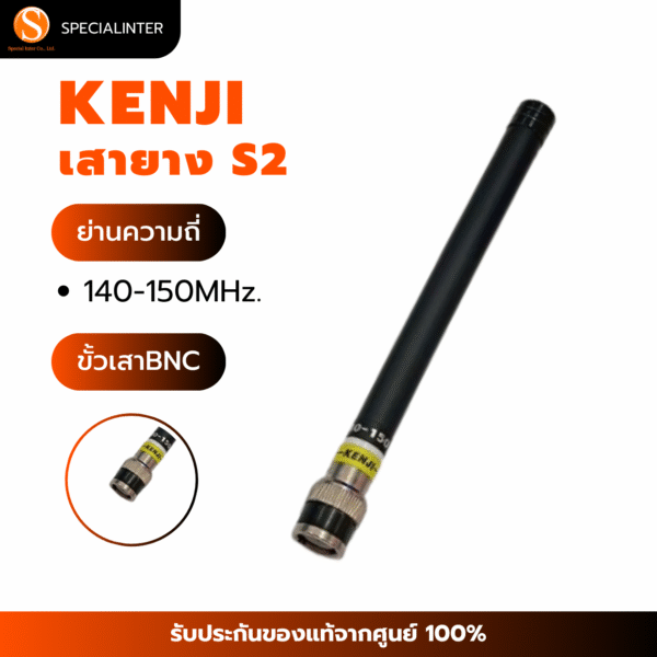 เสายาง S2 KENJI 140-150Mhz. ขั้ว BNC