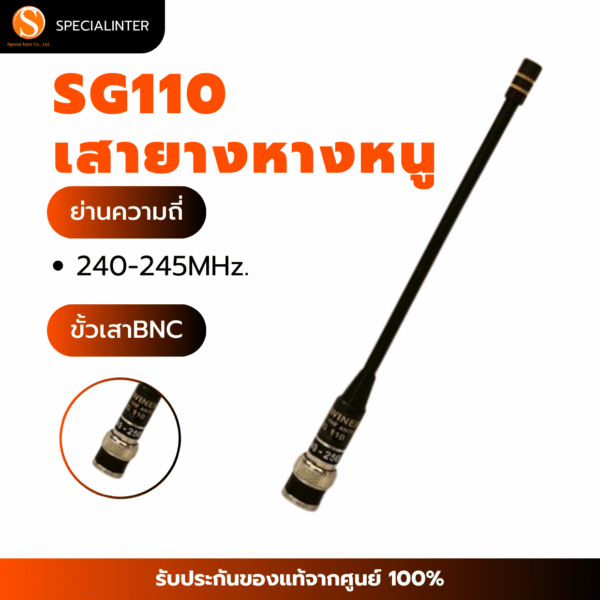 เสายางหางหนู SG110 ย่าน 245MHz ขั้วBNC