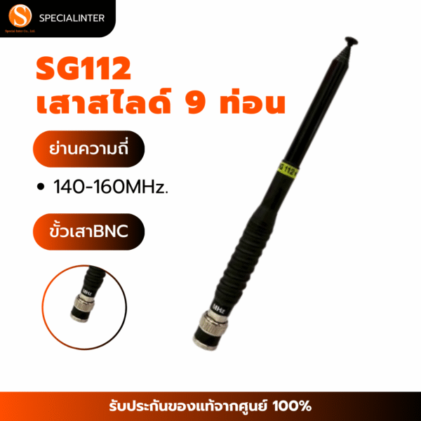 เสาสไลด์ 9 ท่อน SG112 ย่าน140-160Mhz. ขั้ว BNC