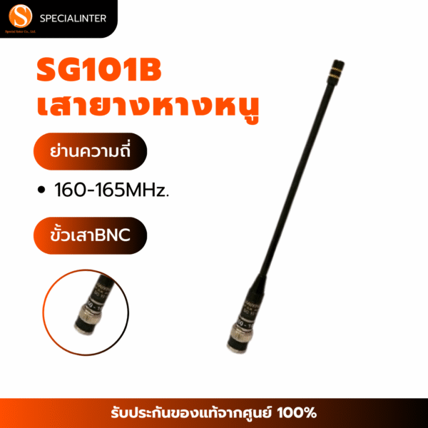 เสายางหางหนู SG101B ย่าน160-165MHz ขั้วBNC