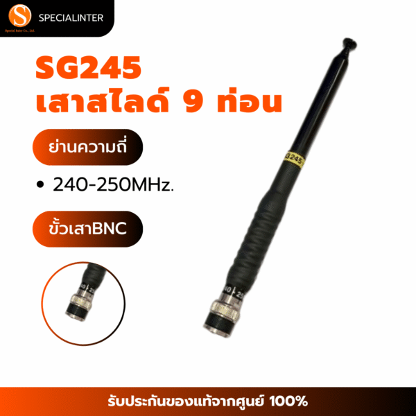 เสาสไลด์ 9 ท่อน SG245 ย่าน240-250Mhz. ขั้ว BNC