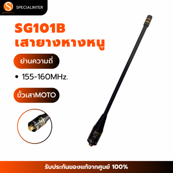 เสายางหางหนู SG101B ย่าน 155-160MHz ขั้วMOTO