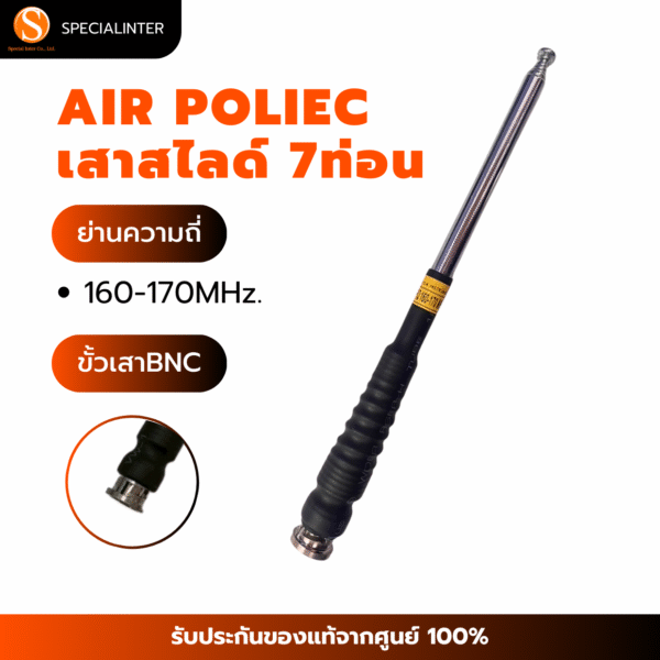 เสาสไลด์ 7 ท่อน AIRPOLICE ย่าน 160-170MHz.ขั้ว BNC