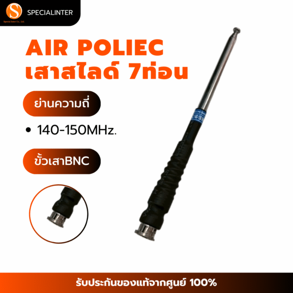 เสาสไลด์ 7 ท่อน AIRPOLICE ย่าน 140-150MHz.ขั้ว BNC