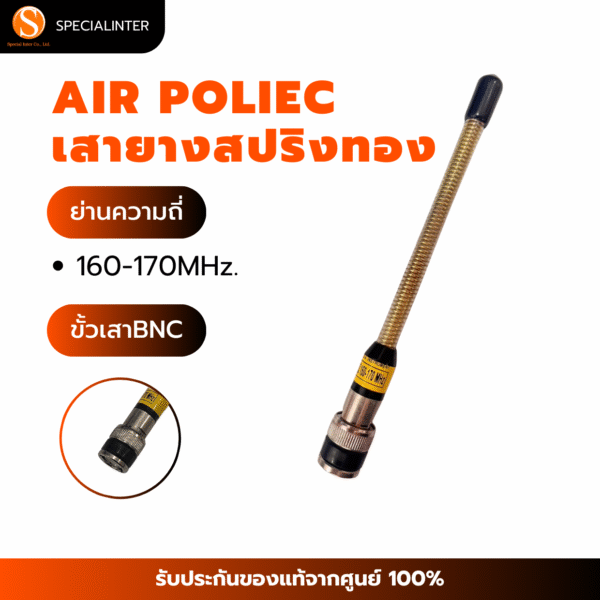 เสายางสปริงทอง AIR POLICE ย่าน 160-170MHz.ขั้ว BNC