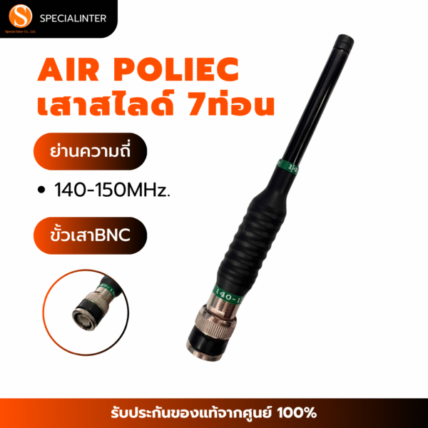 เสาสไลด์ 7 ท่อน AIRPOLICE ย่าน 140-150MHz.ขั้ว BNC