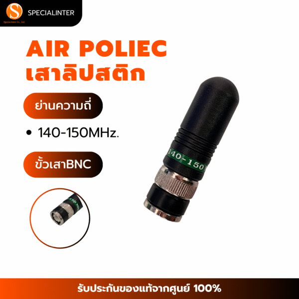 เสาลิปสติก AIRPOLICE ย่าน 140-150MHz.ขั้ว BNC