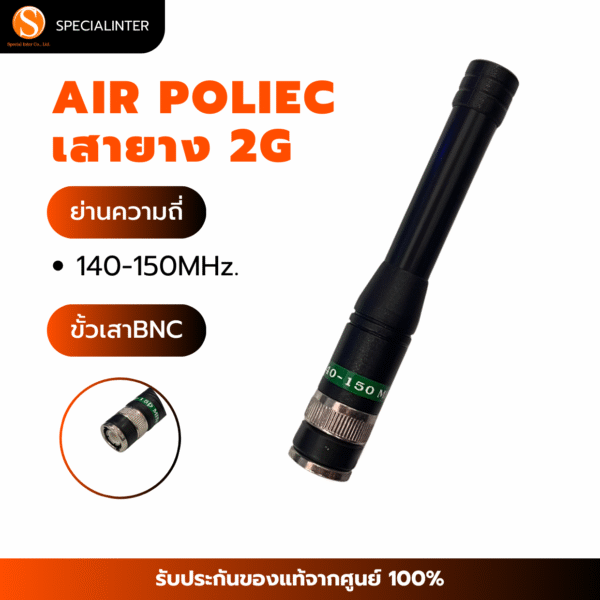 เสายาง2G สั้น AIRPOLICE ย่าน 140-150MHz.ขั้ว BNC