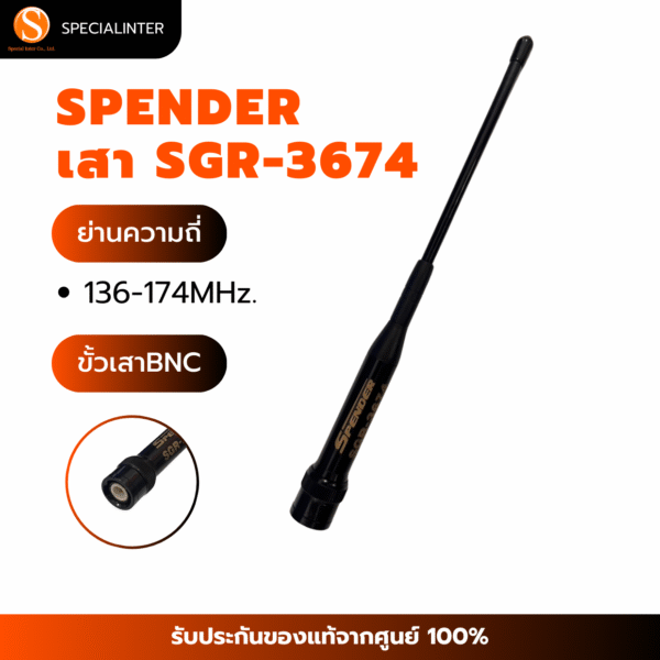 SPENDER เสายาง SGR-3674 ย่านความถี่ 136-174 MHz.ขั้ว BNC