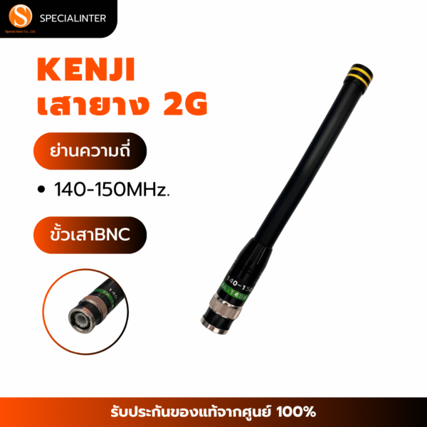 เสายาง KENJI 2G ย่าน 140-150MHz.ขั้ว BNC