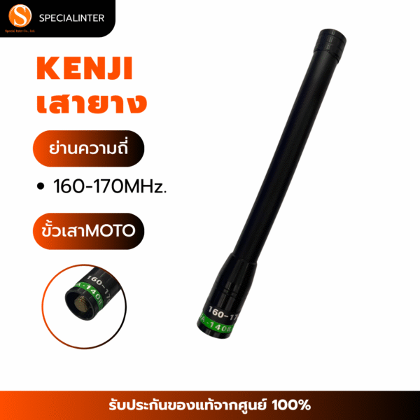 เสายาง KENJI  ย่าน 160-170MHz.ขั้ว MOTO