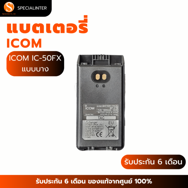 แบตเตอรี่วิทยุสื่อสาร ICOM IC-50FX (แบบบาง)