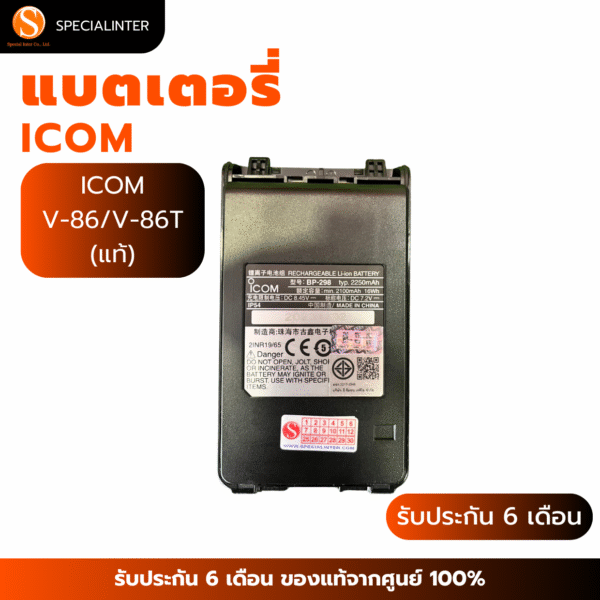 แบตเตอรี่วิทยุสื่อสาร ICOM V86/V86T (แท้)