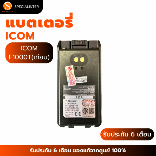 แบตเตอรี่วิทยุสื่อสาร ICOM F1000T(เทียบ)