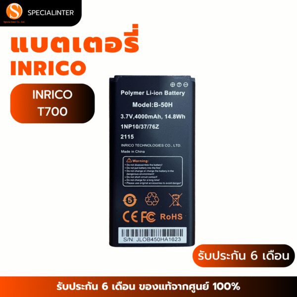 แบตเตอรี่วิทยุสื่อสาร INRICO T700